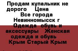 Продам купальник не дорого  › Цена ­ 1 200 - Все города, Невинномысск г. Одежда, обувь и аксессуары » Женская одежда и обувь   . Крым,Старый Крым